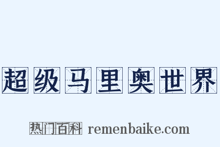 超级马里奥世界是什么意思的图片